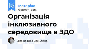 Організація інклюзивного середовища в ЗДО