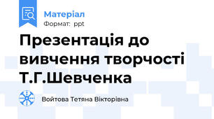 Презентація до вивчення творчості Т.Г.Шевченка
