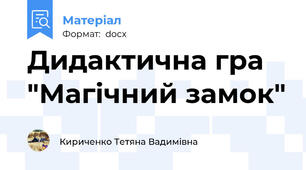 Дидактична гра "Магічний замок"