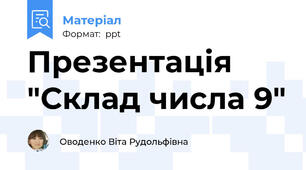 Презентація "Склад числа 9"