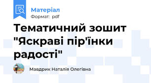 Тематичний зошит "Яскраві пір'їнки радості"