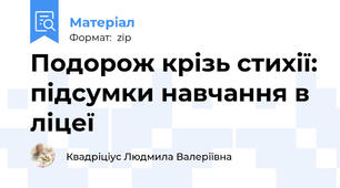 Подорож крізь стихії: підсумки навчання в ліцеї