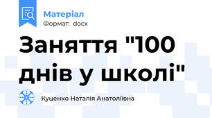 Заняття "100 днів у школі"