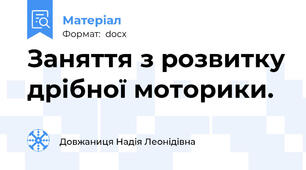 Заняття з розвитку дрібної моторики.