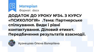 ДОДАТОК ДО УРОКУ №34. З КУРСУ «ПСИХОЛОГІЯ»  .Тема: Партнерське спілкування. Види і рівні контактування. Діловий етикет. Передбачення результатів взаємодії.