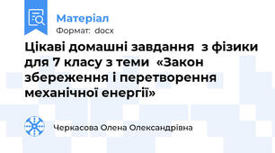 Цікаві домашні завдання  з фізики для 7 класу з теми  «Закон збереження і перетворення механічної енергії»