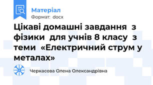 Цікаві домашні завдання  з фізики  для учнів 8 класу  з теми  «Електричний струм у металах»