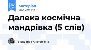 Далека космічна мандрівка (5 слів)