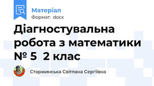 Діагностувальна робота з математики № 5  2 клас