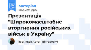 Презентація "Широкомасштабне вторгнення російських військ в Україну"