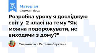 Розробка уроку я досліджую світ у  2 класі на тему "Як можна подорожувати, не виходячи з дому?"