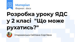 Розробка уроку ЯДС у 2 класі  "Що може рухатись?"