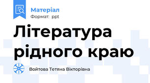 Література рідного краю