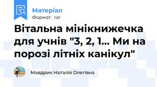 Вітальна мінікнижечка для учнів "3, 2, 1... Ми на порозі літніх канікул"