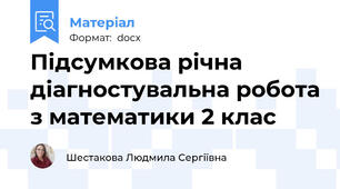 Підсумкова річна діагностувальна робота з математики 2 клас
