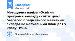 Методична валіза «Освітня програма закладу освіти: цикл базового предметного навчання:  складаємо навчальний план для 7 класу НУШ»
