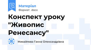 Конспект уроку "Живопис  Ренесансу"