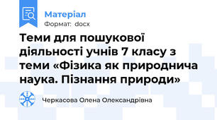 Теми для пошукової діяльності учнів 7 класу з теми «Фізика як природнича наука. Пізнання природи»