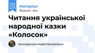 Читання української народної казки «Колосок»