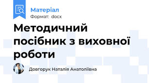 Методичний посібник з виховної роботи