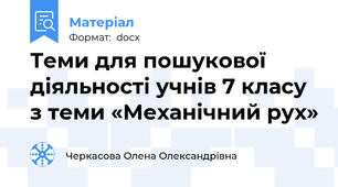 Теми для пошукової діяльності учнів 7 класу з теми «Механічний рух»