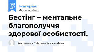 Бестінг – ментальне благополуччя здорової особистості.