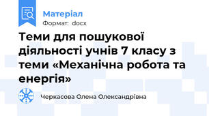 Теми для пошукової діяльності учнів 7 класу з теми «Механічна робота та енергія»