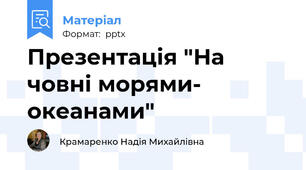 Презентація "На човні морями- океанами"