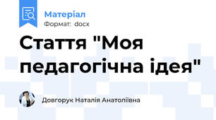 Стаття "Моя педагогічна ідея"