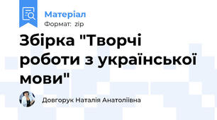 Збірка "Творчі роботи з української мови"