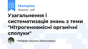 Узагальнення і систематизація знань з теми "Нітрогеновмісні органічні сполуки"