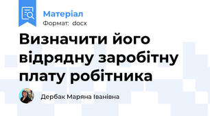 Визначити його відрядну заробітну плату робітника