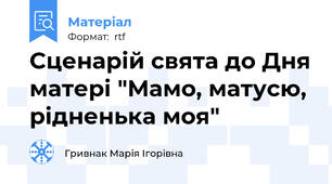 Сценарій свята до Дня матері "Мамо, матусю, рідненька моя"