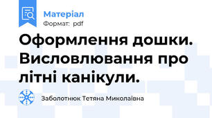 Оформлення дошки. Висловлювання про літні канікули.