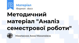 Методичний матеріал "Аналіз семестрової роботи"