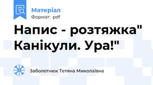 Напис - розтяжка" Канікули. Ура!"