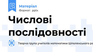 Числові послідовності