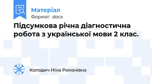 Підсумкова річна діагностична робота з української мови 2 клас.