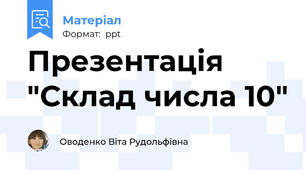 Презентація "Склад числа 10"