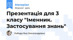 Презентація для 3 класу "Іменник. Застосування знань"