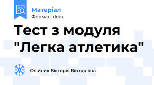 Тест з модуля "Легка атлетика"