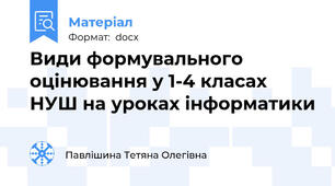 Види формувального оцінювання у 1-4 класах НУШ на уроках інформатики