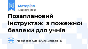 Позаплановий інструктаж  з пожежної безпеки для учнів
