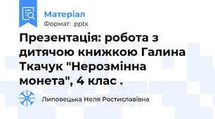 Презентація: робота з дитячою книжкою Галина Ткачук "Нерозмінна монета", 4 клас .