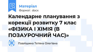 Календарне планування з корекції розвитку 7 клас «ФІЗИКА І ХІМІЯ (В ПОЗАУРОЧНИЙ ЧАС)»