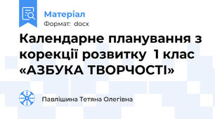 Календарне планування з корекції розвитку  1 клас «АЗБУКА ТВОРЧОСТІ»