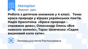 Робота з дитячою книжкою у 4 класі.   Тема: краса природи у віршах українських поетів. Надія Красоткіна  «Краса природи – справжнє диво», Олександр Олесь «Все навколо зеленіє», Тарас Шевченко «Садок вишневий коло хати».