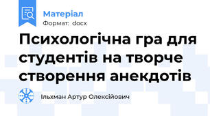 Психологічна гра для студентів на творче створення анекдотів