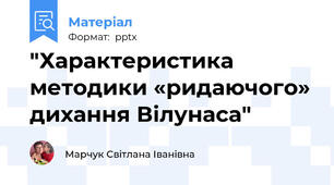 "Характеристика методики «ридаючого» дихання Вілунаса"