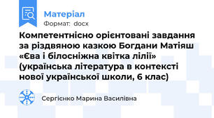 Компетентнісно орієнтовані завдання  за різдвяною казкою Богдани Матіяш «Єва і білосніжна квітка лілії» (українська література в контексті  нової української школи, 6 клас)